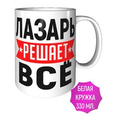 Кружка с именем Лазарь решает всё - стандартная керамическая AV Podarki