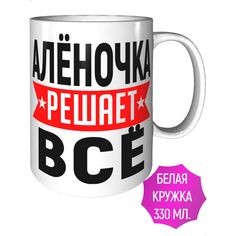 Кружка с именем Алёночка решает всё - стандартная керамическая AV Podarki