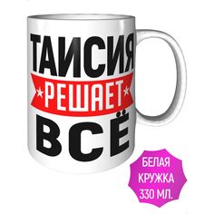 Кружка с именем Таисия решает всё - стандартная керамическая AV Podarki