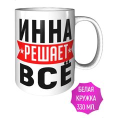 Кружка с именем Инна решает всё - керамическая стандартная AV Podarki