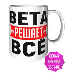 Кружка с именем Вета решает всё - керамическая стандартная AV Podarki