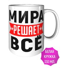Кружка с именем Мира решает всё - керамическая стандартная AV Podarki