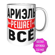 Кружка с именем Ариэль решает всё - керамическая стандартная AV Podarki