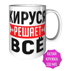 Кружка с именем Кируся решает всё - керамическая стандартная AV Podarki