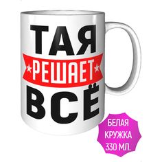 Кружка с именем Тая решает всё - керамическая стандартная AV Podarki