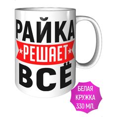 Кружка с именем Райка решает всё - стандартная керамическая AV Podarki