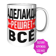 Кружка с именем Аделаида решает всё - стандартная керамическая AV Podarki