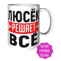 Кружка с именем Люсёк решает всё - стандартная керамическая AV Podarki