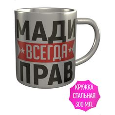 Кружка AV Podarki a1-773-met Мади всегда прав - нержавеющая сталь