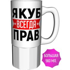 Кружка AV Podarki a1-726-500 Якуб всегда прав - большая керамика