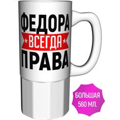 Кружка AV Podarki ar-892-500 Федора всегда права - большая керамика