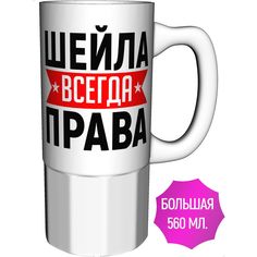 Кружка AV Podarki ar-975-500 Шейла всегда права - керамика большая