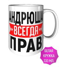 Кружка AV Podarki a1-911 Андрюша всегда прав - керамика стандартная