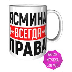 Кружка AV Podarki a1-041 Ясмина всегда права - керамика стандартная