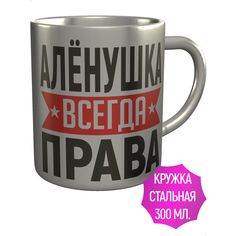 Кружка AV Podarki ar-499-met Алнушка всегда права - нержавеющая сталь