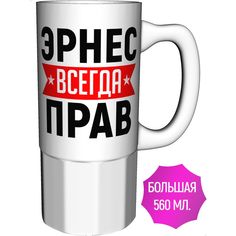 Кружка AV Podarki a1-669-500 Эрнес всегда прав - керамика большая