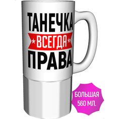 Кружка AV Podarki ar-462-500 Танечка всегда права - керамика большая