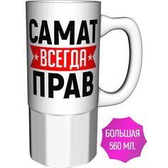 Кружка AV Podarki a1-454-500 Самат всегда прав - керамика большая