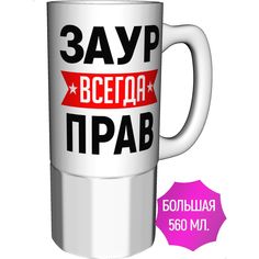 Кружка AV Podarki ar-231-500 Заур всегда прав - керамика большая