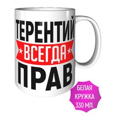 Кружка AV Podarki a1-774 Терентий всегда прав - керамика стандартная