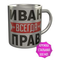 Кружка AV Podarki ar-096-met Иван всегда прав - нержавеющая сталь