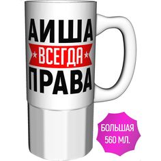 Кружка AV Podarki a1-210-500 Аиша всегда права - большая керамика