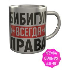 Кружка AV Podarki ar-805-met Бибигул всегда права - нержавеющая сталь