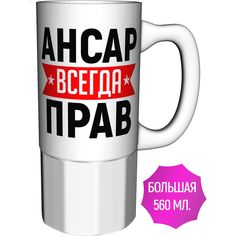 Кружка AV Podarki a1-638-500 Ансар всегда прав - большая керамика