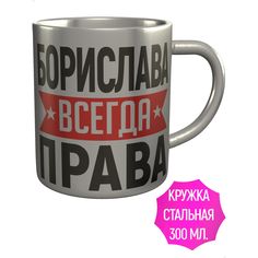 Кружка AV Podarki ar-742-met Борислава всегда права - нержавеющая сталь