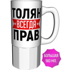 Кружка AV Podarki a1-953-500 Толян всегда прав - большая керамика