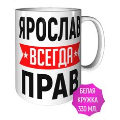 Кружка AV Podarki ar-123 Ярослав всегда прав - керамика стандартная