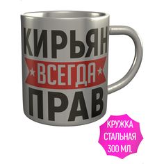 Кружка AV Podarki a1-547-met Кирьян всегда прав - нержавеющая сталь