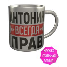 Кружка AV Podarki a1-482-met Антонин всегда прав - нержавеющая сталь