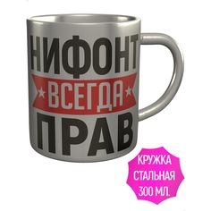 Кружка AV Podarki a1-784-met Нифонт всегда прав - нержавеющая сталь