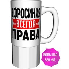 Кружка AV Podarki a1-330-500 Ефросиния всегда права - керамика большая