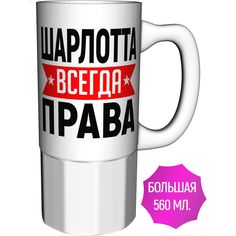 Кружка AV Podarki a1-050-500 Шарлотта всегда права - керамика большая