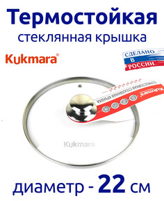 Крышка 22 см для сковороды, термостойкая с Нержавеющей ручкой Kukmara