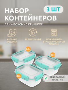 Набор герметичных пищевых контейнеров с крышкой Альт-Пласт АП 731, 0,8л x 3шт