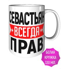 Кружка AV Podarki a1-493 Севастьян всегда прав - стандартная керамика