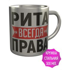 Кружка AV Podarki ar-441-met Рита всегда права - нержавеющая сталь