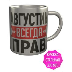 Кружка AV Podarki a1-497-met Августин всегда прав - нержавеющая сталь