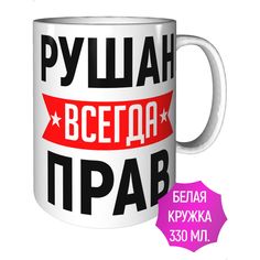 Кружка AV Podarki ar-273 Рушан всегда прав - стандартная керамика