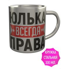Кружка AV Podarki a1-237-met Юлька всегда права - нержавеющая сталь