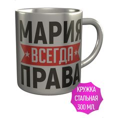 Кружка AV Podarki ar-570-met Мария всегда права - нержавеющая сталь