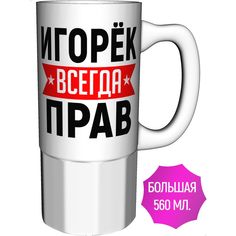Кружка AV Podarki a1-912-500 Игорк всегда прав - керамика большая