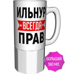 Кружка AV Podarki ar-145-500 Ильнур всегда прав - керамика большая