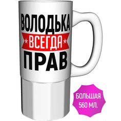 Кружка AV Podarki a1-989-500 Володька всегда прав - керамика большая