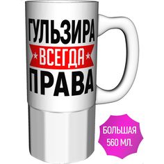 Кружка AV Podarki ar-724-500 Гульзира всегда права - керамика большая