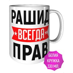 Кружка AV Podarki ar-201 Рашид всегда прав - керамика стандартная