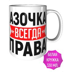 Кружка AV Podarki a1-304 Азочка всегда права - керамика стандартная